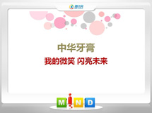 攀枝花中华牙膏——我的微笑闪亮未来